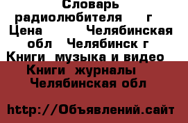 Словарь радиолюбителя 1979г. › Цена ­ 200 - Челябинская обл., Челябинск г. Книги, музыка и видео » Книги, журналы   . Челябинская обл.